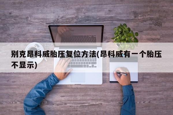 别克昂科威胎压复位方法(昂科威有一个胎压不显示)