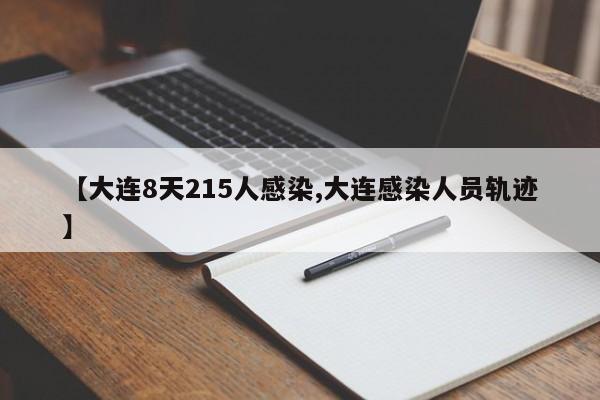 【大连8天215人感染,大连感染人员轨迹】