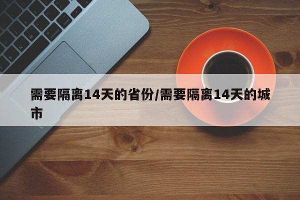 需要隔离14天的省份/需要隔离14天的城市