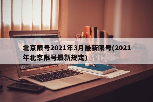 北京限号2021年3月最新限号(2021年北京限号最新规定)