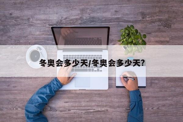 冬奥会多少天/冬奥会多少天?