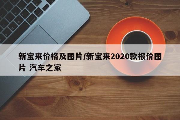 新宝来价格及图片/新宝来2020款报价图片 汽车之家
