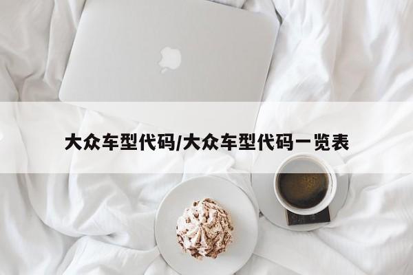 大众车型代码/大众车型代码一览表