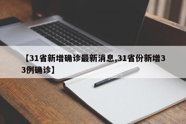 【31省新增确诊最新消息,31省份新增33例确诊】