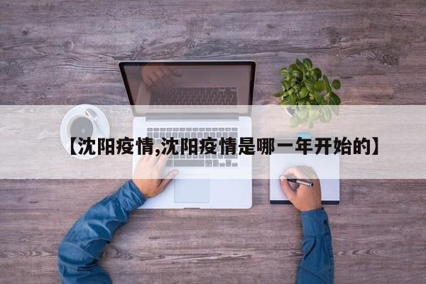 【沈阳疫情,沈阳疫情是哪一年开始的】