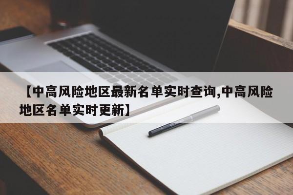 【中高风险地区最新名单实时查询,中高风险地区名单实时更新】