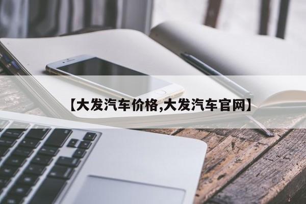 【大发汽车价格,大发汽车官网】