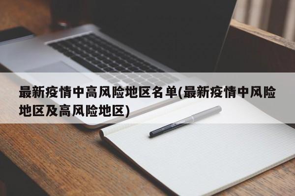 最新疫情中高风险地区名单(最新疫情中风险地区及高风险地区)