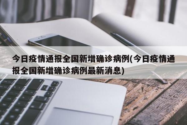 今日疫情通报全国新增确诊病例(今日疫情通报全国新增确诊病例最新消息)
