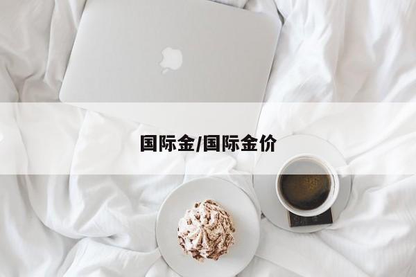 国际金/国际金价