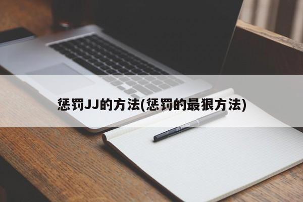 惩罚JJ的方法(惩罚的最狠方法)