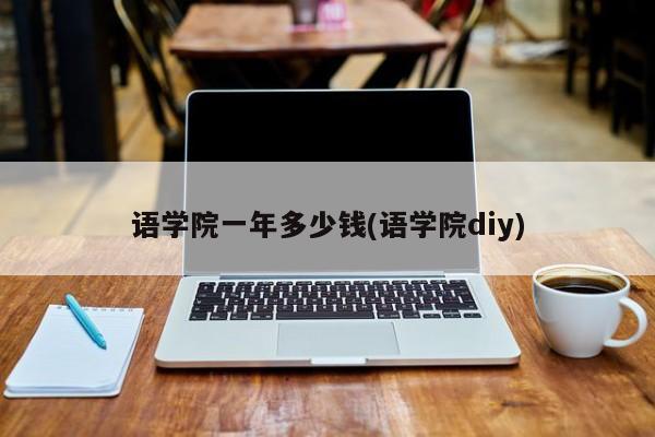 语学院一年多少钱(语学院diy)