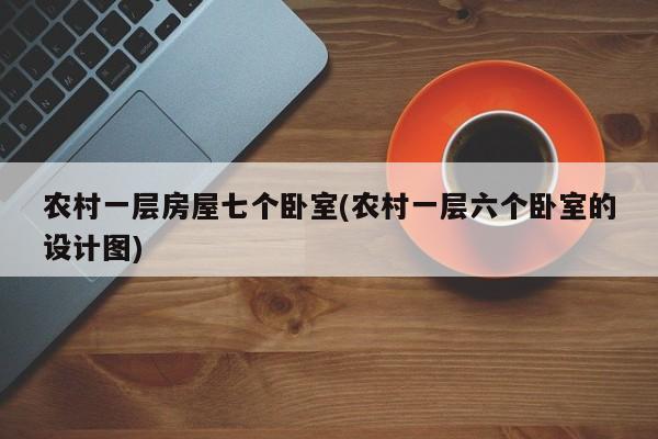 农村一层房屋七个卧室(农村一层六个卧室的设计图)