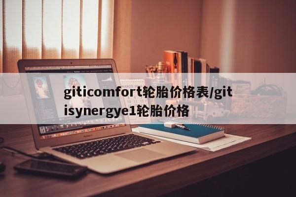 giticomfort轮胎价格表/gitisynergye1轮胎价格