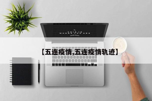 【五连疫情,五连疫情轨迹】