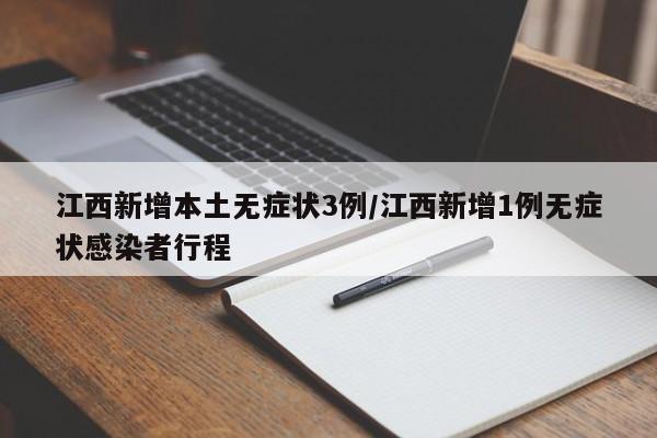 江西新增本土无症状3例/江西新增1例无症状感染者行程