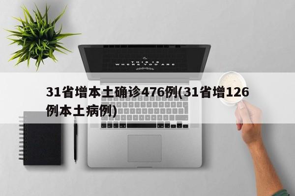 31省增本土确诊476例(31省增126例本土病例)