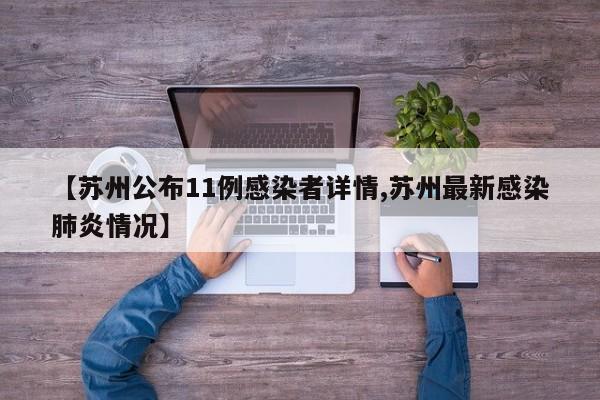 【苏州公布11例感染者详情,苏州最新感染肺炎情况】