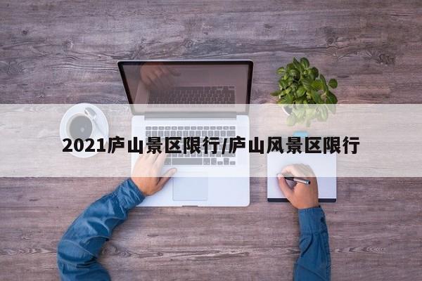 2021庐山景区限行/庐山风景区限行