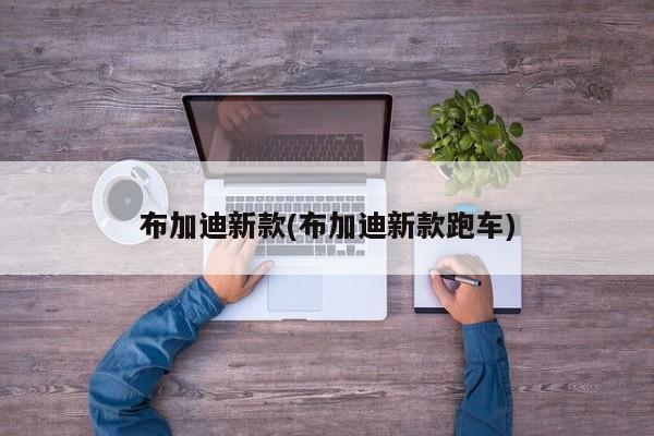 布加迪新款(布加迪新款跑车)