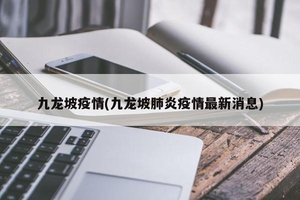 九龙坡疫情(九龙坡肺炎疫情最新消息)