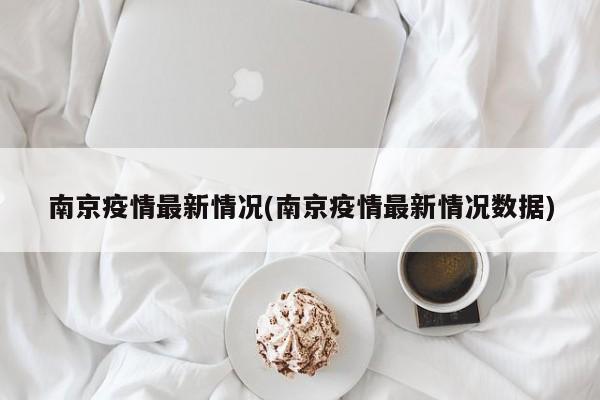 南京疫情最新情况(南京疫情最新情况数据)