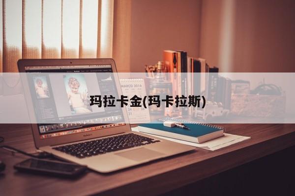 玛拉卡金(玛卡拉斯)