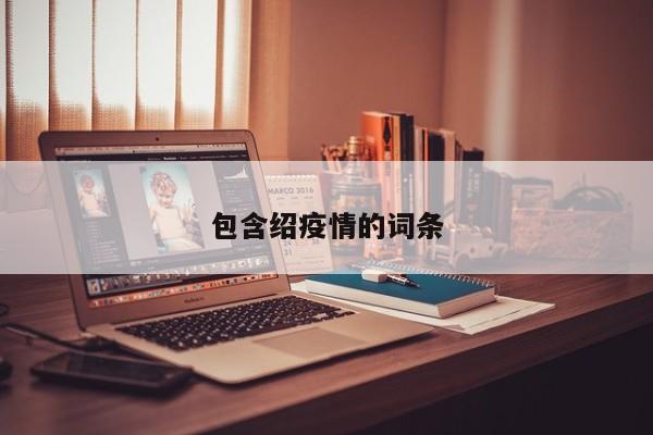 包含绍疫情的词条