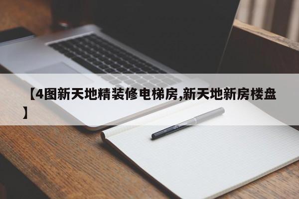 【4图新天地精装修电梯房,新天地新房楼盘】