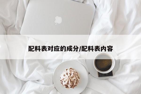 配料表对应的成分/配料表内容