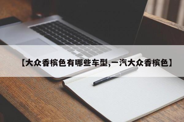 【大众香槟色有哪些车型,一汽大众香槟色】
