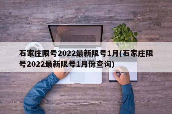 石家庄限号2022最新限号1月(石家庄限号2022最新限号1月份查询)