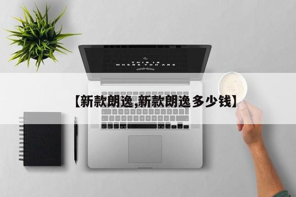 【新款朗逸,新款朗逸多少钱】