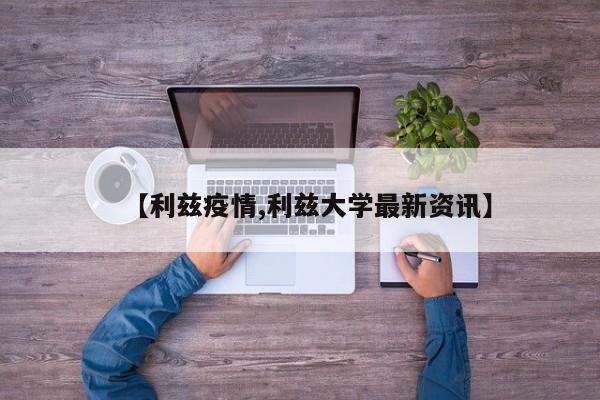 【利兹疫情,利兹大学最新资讯】