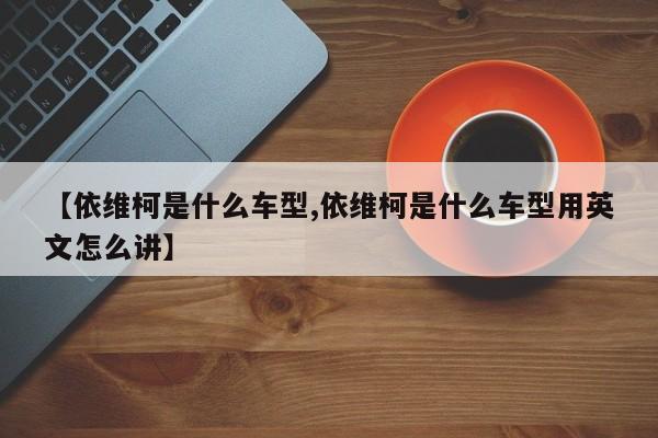 【依维柯是什么车型,依维柯是什么车型用英文怎么讲】