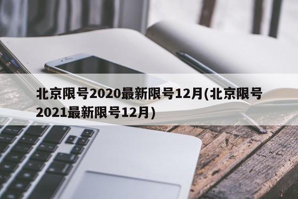 北京限号2020最新限号12月(北京限号2021最新限号12月)