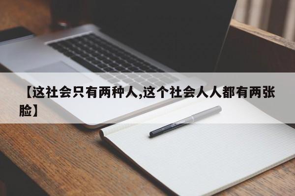 【这社会只有两种人,这个社会人人都有两张脸】