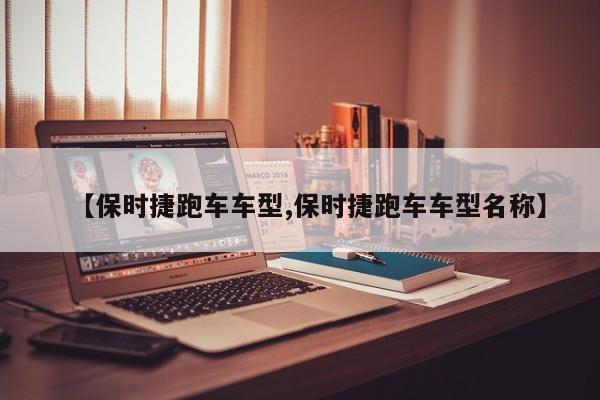 【保时捷跑车车型,保时捷跑车车型名称】