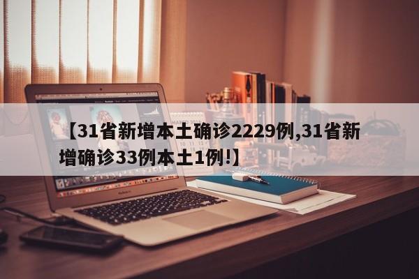 【31省新增本土确诊2229例,31省新增确诊33例本土1例!】