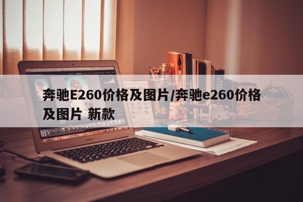 奔驰E260价格及图片/奔驰e260价格及图片 新款