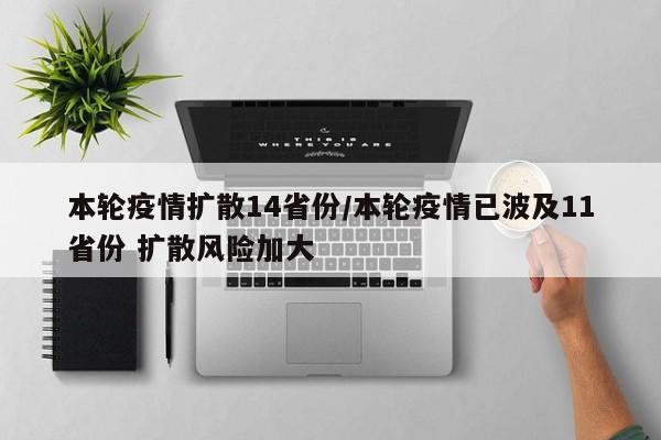 本轮疫情扩散14省份/本轮疫情已波及11省份 扩散风险加大