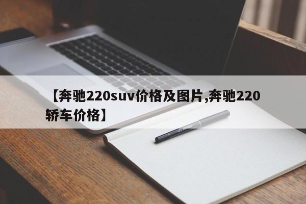 【奔驰220suv价格及图片,奔驰220轿车价格】
