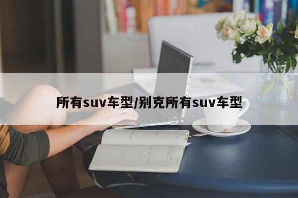 所有suv车型/别克所有suv车型