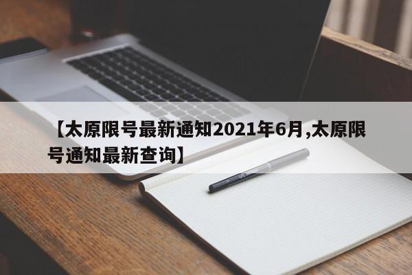 【太原限号最新通知2021年6月,太原限号通知最新查询】