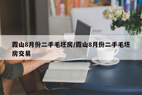 霞山8月份二手毛坯房/霞山8月份二手毛坯房交易