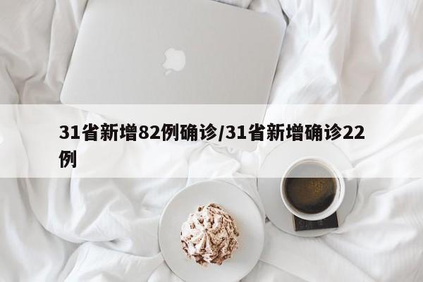31省新增82例确诊/31省新增确诊22例