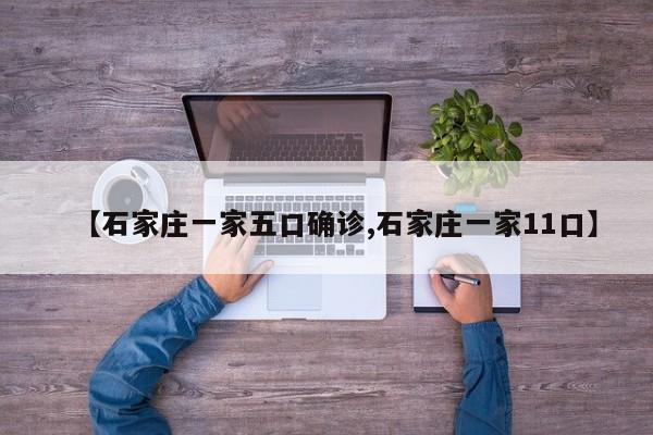 【石家庄一家五口确诊,石家庄一家11口】