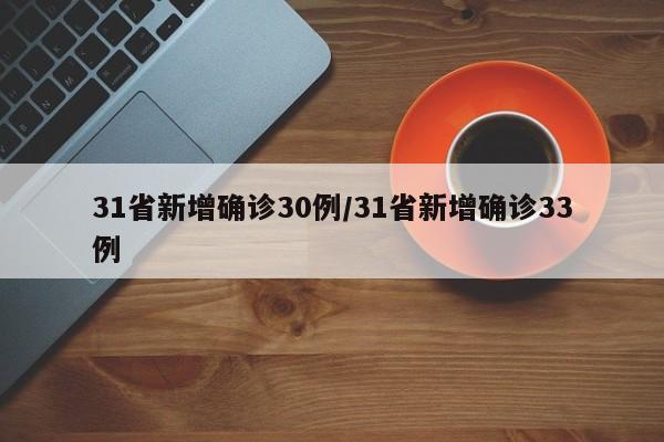 31省新增确诊30例/31省新增确诊33例
