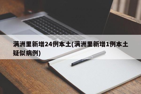 满洲里新增24例本土(满洲里新增1例本土疑似病例)