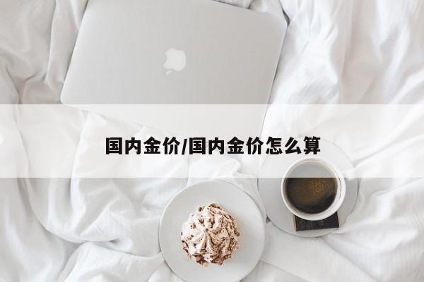 国内金价/国内金价怎么算